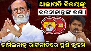 ବିଜୟଙ୍କୁ ରଜନୀକାନ୍ତଙ୍କ ଈର୍ଷା!|Tamil Nadu|Rajinikanth|thalapathy vijay |tamilnadu politics|odia news |