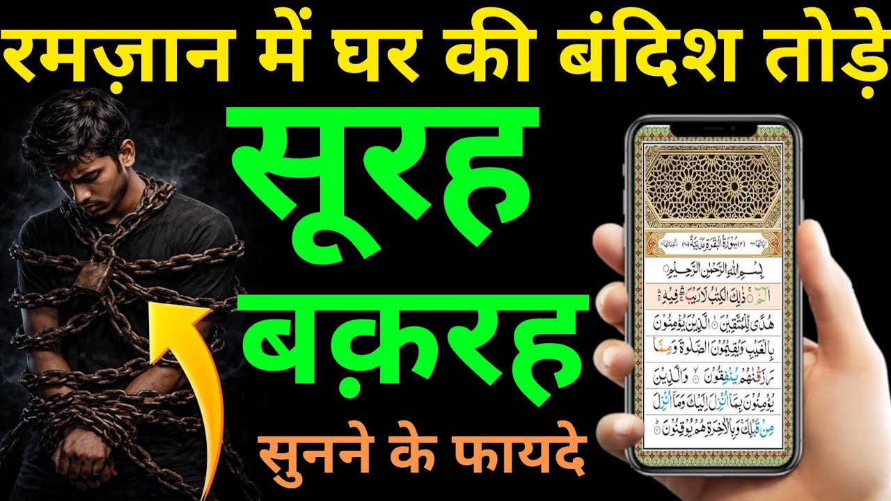 Surah Baqarah for barkat ki dua | सुरह बक़रह पढ़ने और सुनने के फायदे | surah Baqarah recitation