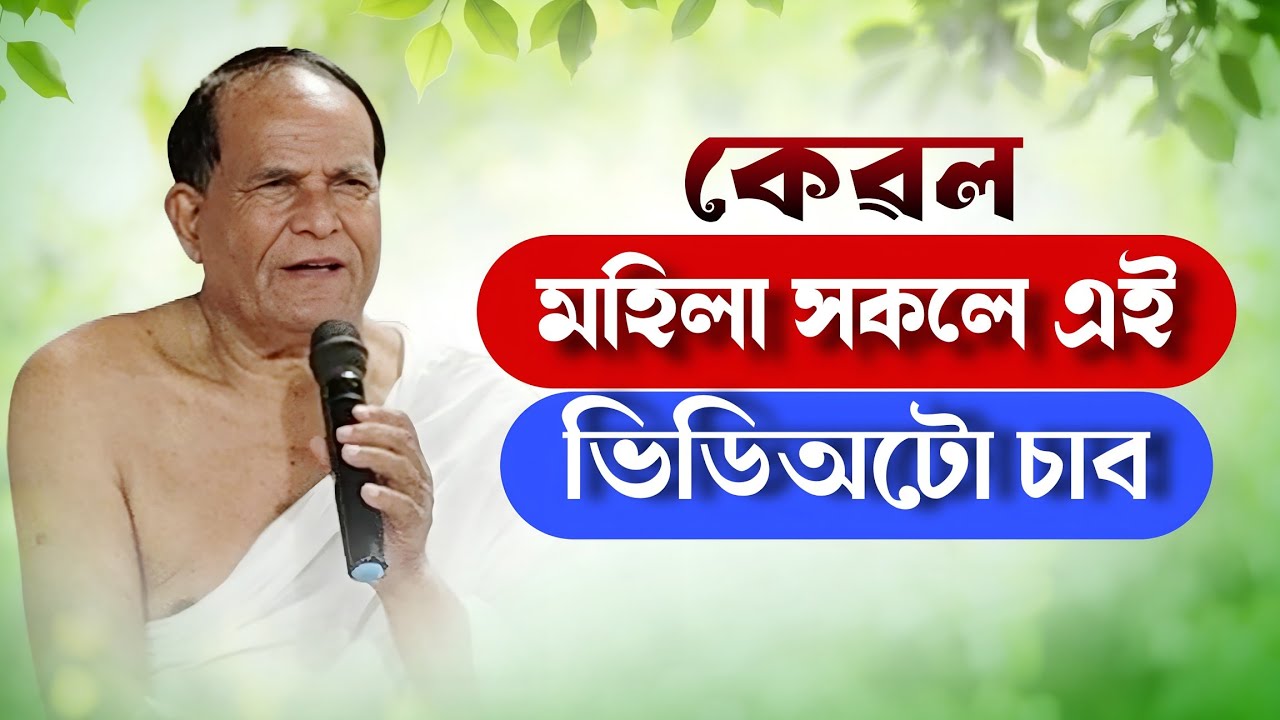 বছৰৰ শেষত এই ভিডিঅটো এবাৰ চাওক । আপোনাৰ আহিব লগা দিনবোৰ সুখৰ হব । ভাগৱত ব্যাখ্যা 