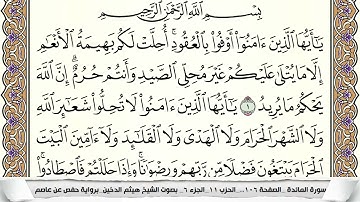 سورة المائدة مكتوبه الصفحه الاولى للحفظ بصوت هيثم الدخين