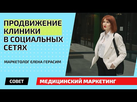 Продвижение клиники косметологических услуг в социальных сетях | Медицинский маркетинг обучение 18+