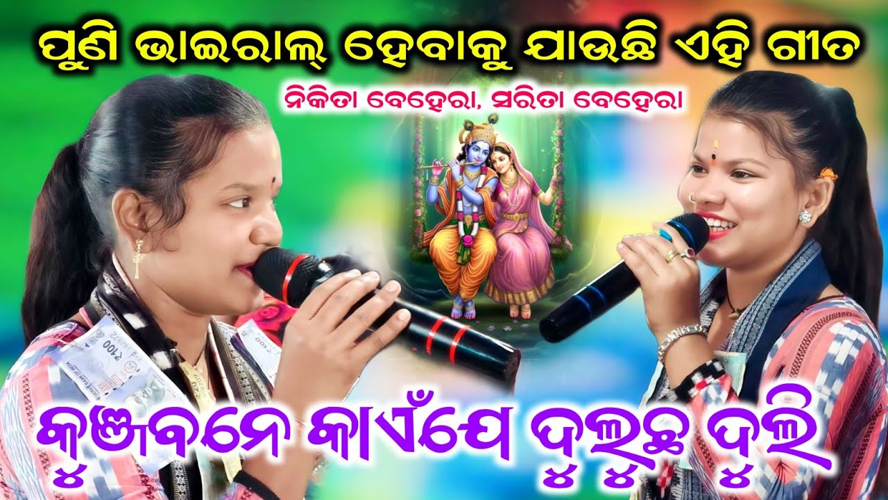 ସମ୍ବଲପୁରୀ ଗୀତରେ ଫୁଲ୍ ଧମାକା ! Kunjabane Kaije Duluchha Duli ! Nikita Behera Sarita Behera