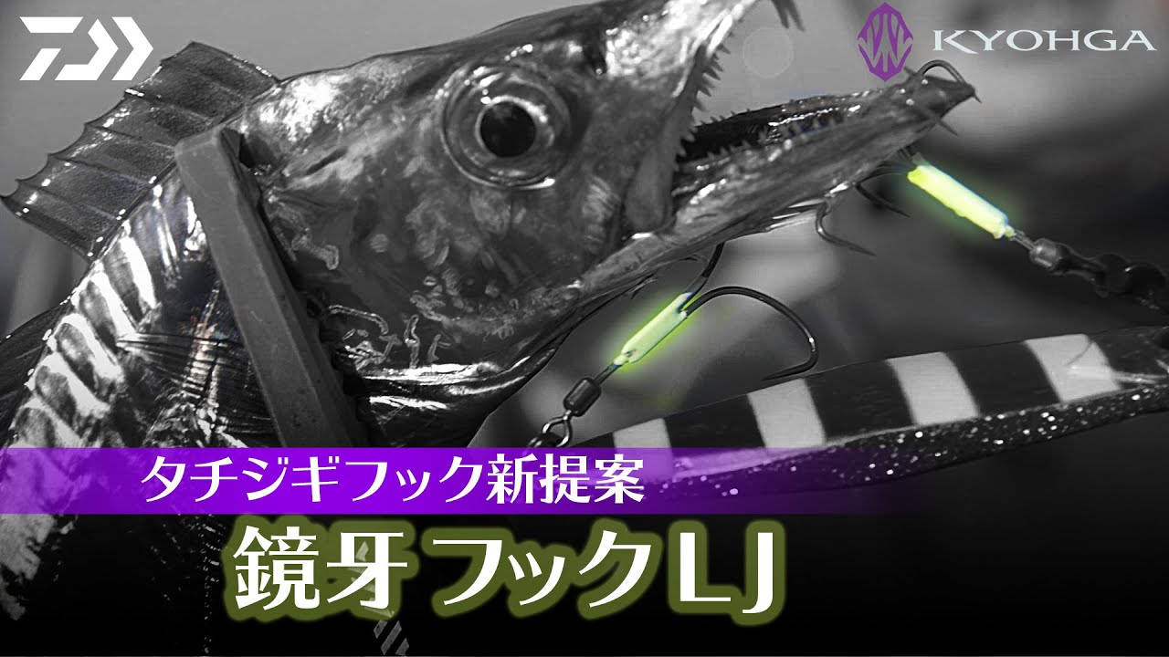 タチウオジギング 太刀魚の習性を突き詰めて遂に完成 鏡牙ジグｒｆで東京湾ドラゴンタチウオ攻略 Youtube