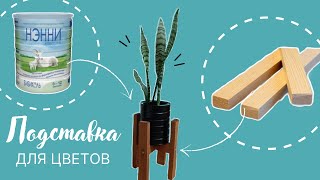 Подставка под цветы своими руками. DIY для цветочных горшков из деревянных брусков.