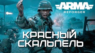 Красный скальпель [Arma Reforger]