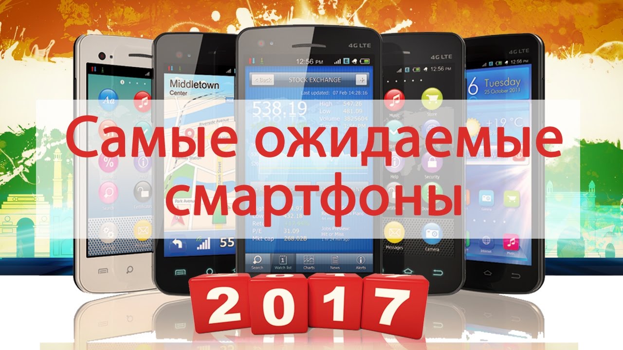 Ожидаемые новинки смартфонов в 2017 году Ожидаемые новинки смартфонов в 2017 году