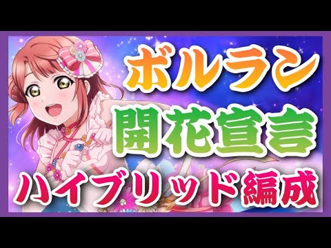 【スクスタ】スクスタ活動日記＃61 ボルラン　開花宣言　【ラブライブ】