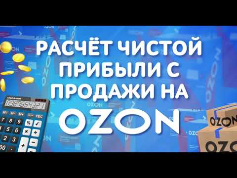 Расчёт прибыли на Озоне - Сколько можно заработать на Озоне