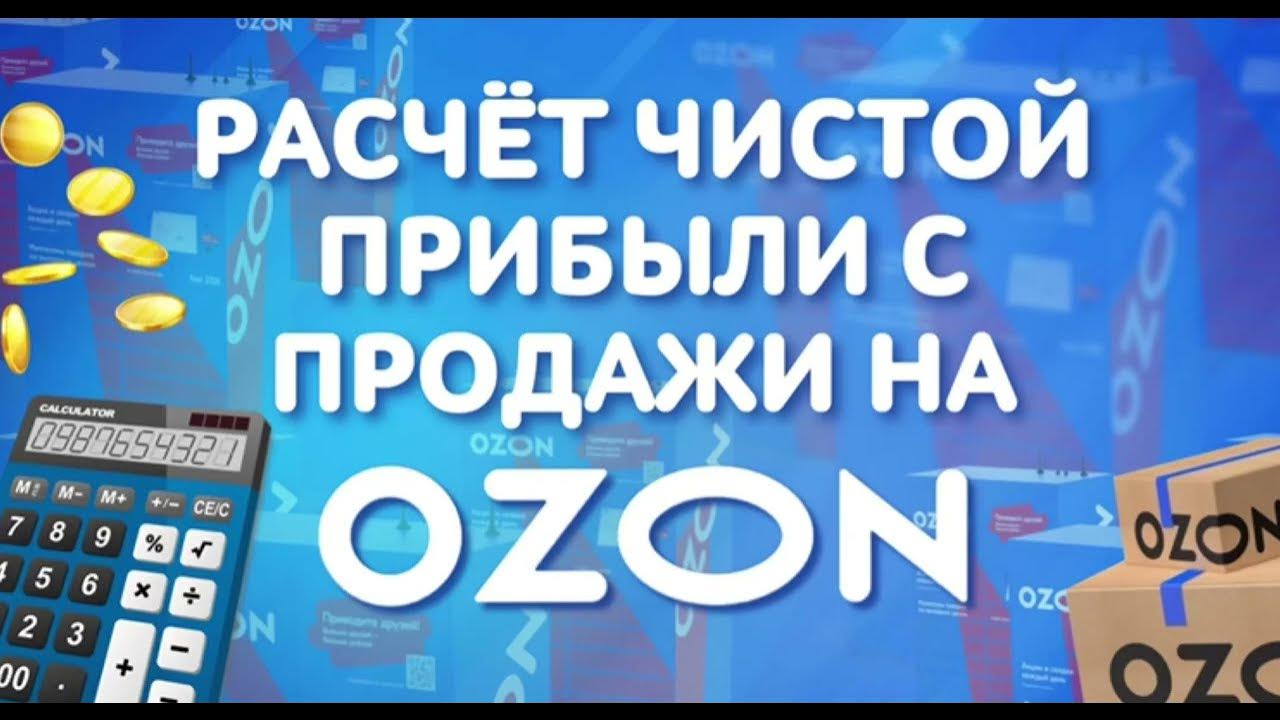 Калькулятор озон 2023. Калькулятор Озон. Калькулятор Озон селлер. OZON прибыль. Озон расчет прибыли.