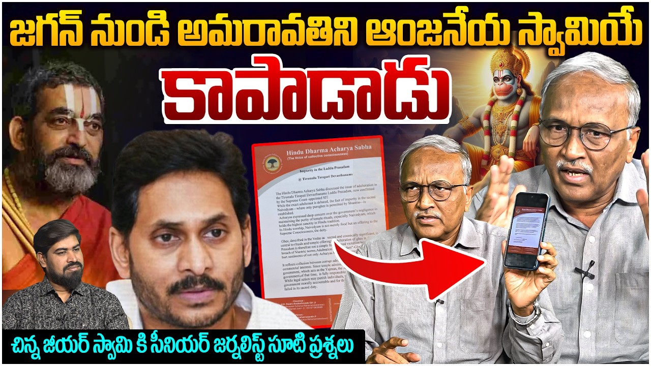 జగన్ కు దిమ్మతిరిగే షాక్😨  Sr Journalist Satya Murthy Reaction On Chinna Jeeyar Swamy over Amaravati