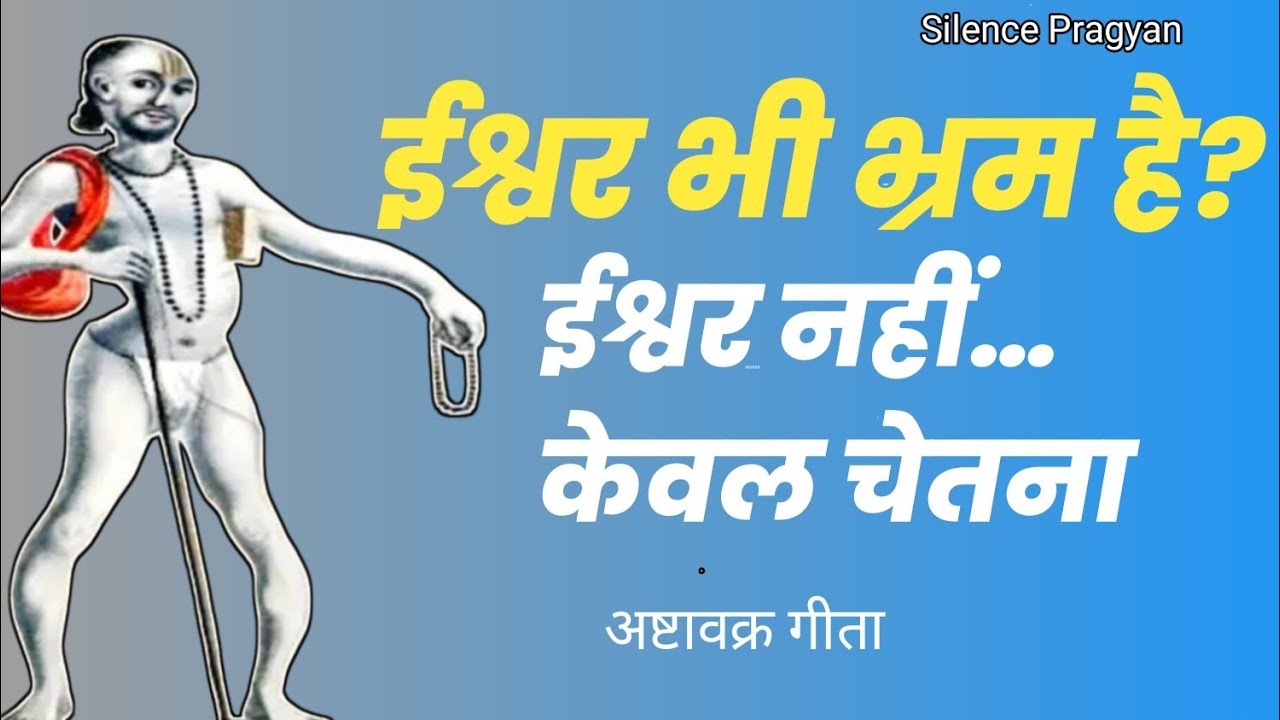 ईश्वर को मानना भी अज्ञान क्यों है? | अष्टावक्र गीता का चौंकाने वाला सत्य |Silence–Pragyan 