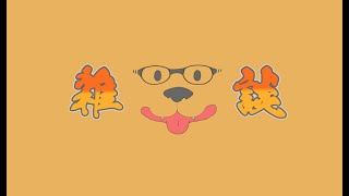 雑談していきます～