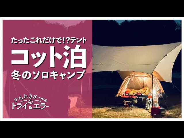 ソロキャンプ第33弾】高床式テントコットで過ごす零下一度の夜【かん