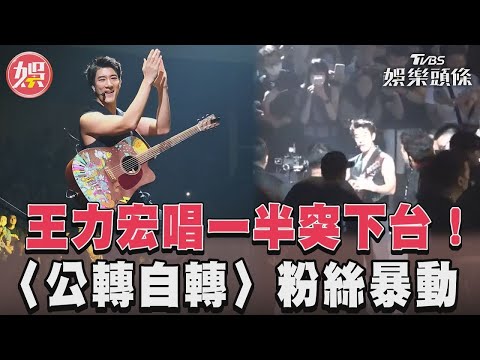 王力宏唱一半突下台！　〈公轉自轉〉粉絲暴動｜TVBS娛樂頭條
