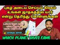      which planet gives fame  astrology in tamil  vetrivel astro