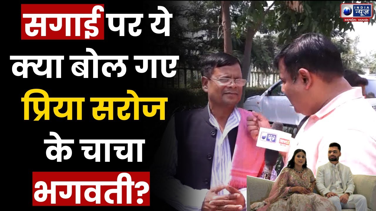 Rinku Singh-Priya Saroj Engagement: रिंकू सिंह और प्रिया सरोज की सगाई पर चाचा क्या बोले? | Lucknow