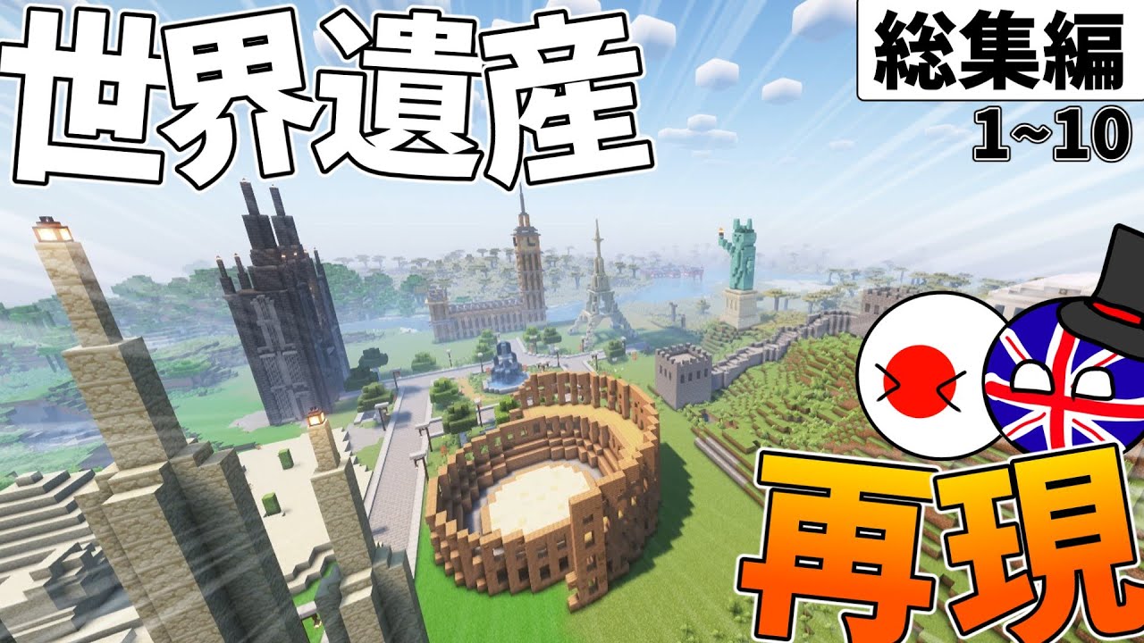 【マイクラ】ポーランドボールたちは世界遺産を作りたい　～総集編～