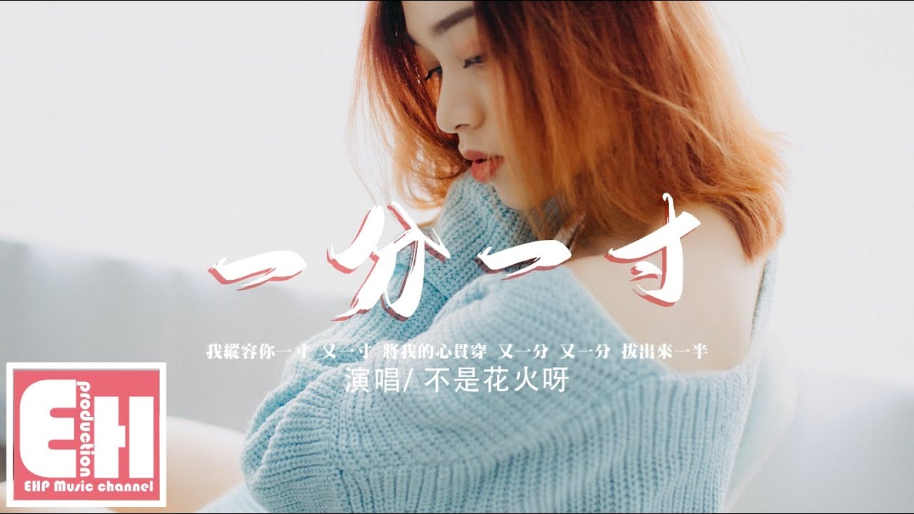 不是花火呀 - 一分一寸(原唱:阿YueYue)『我縱容你一寸 又一寸 將我的心貫穿,又一分 又一分 拔出來一半。』【動態歌詞/Vietsub/Pinyin Lyrics】 adlı videoyu YouTube'da izle 不是花火呀 - 一分一寸(原唱:阿YueYue)『我縱容你一寸 又一寸 將我的心貫穿,又一分 又一分 拔出來一半。』【動態歌詞/Vietsub/Pinyin Lyrics】 adlı videoyu YouTube'da izle