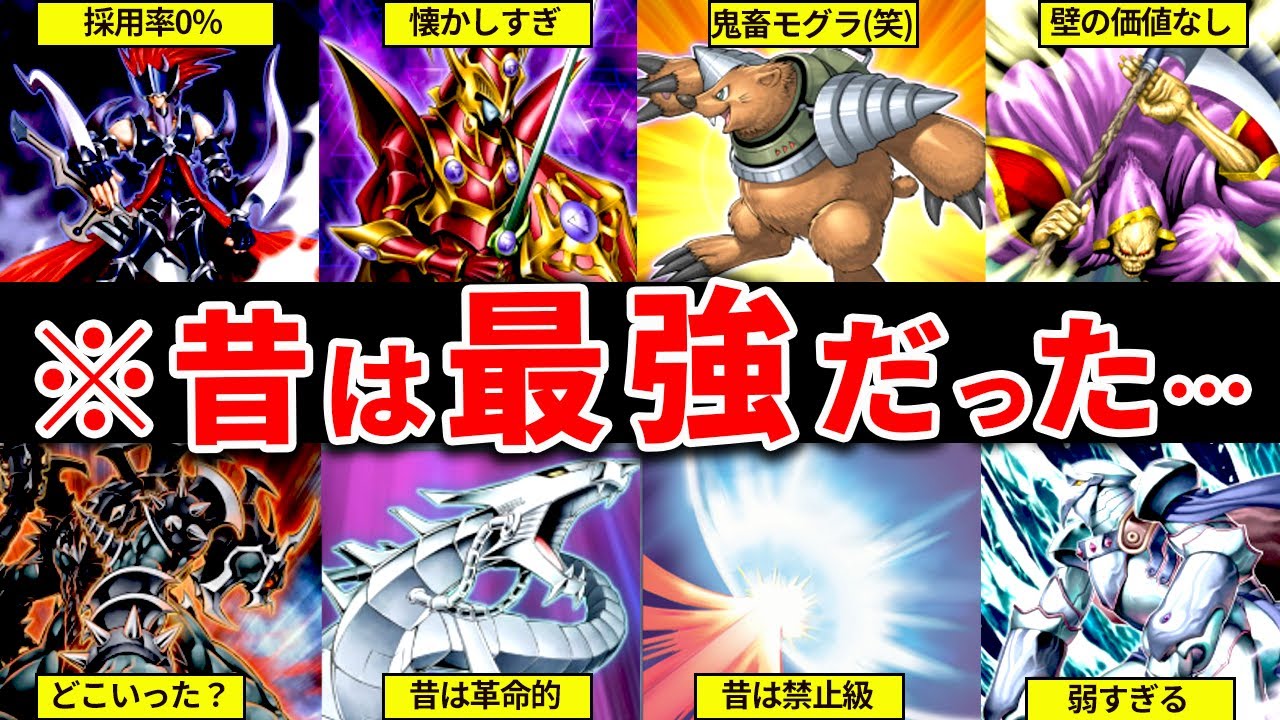 遊戯王OCG】今じゃ誰も使ってない最強カード10枚を紹介【ゆっくり解説