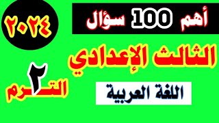 أهم الأسئلة المتوقعة 100x100 في اللغة العربية للصف الثالث الإعدادي الترم الثاني 2023