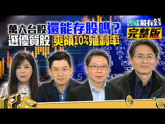 高耐震、高成長、高殖利率「三高」優質股6大招嚴選！未來爽領10% 殖利率！｜雲端最有錢ep188｜台股 投資｜林友銘 阮慕驊 華倫老師