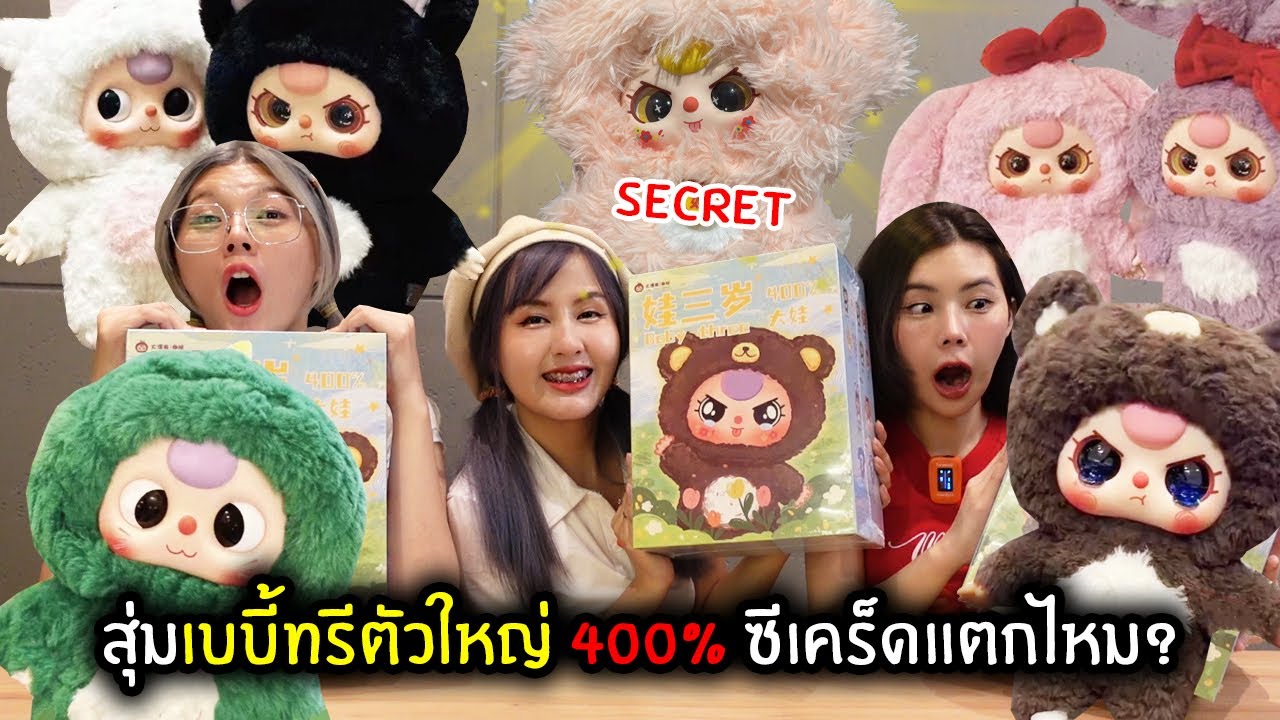 สุ่มเบบี้ทรีตัวใหญ่ 400% รอบนี้ซีเคร็ดจะแตกไหม | BABY THREE 400%