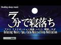寝ながら回復が進む｜深い眠りで疲れを抜く音楽「3分後、回復が始まる」風邪から癌まで効く治癒力が向上, 体調の優れない時に聞いてください！体調が良くなる音楽, 自律神経を整える音楽【睡眠用bgm】