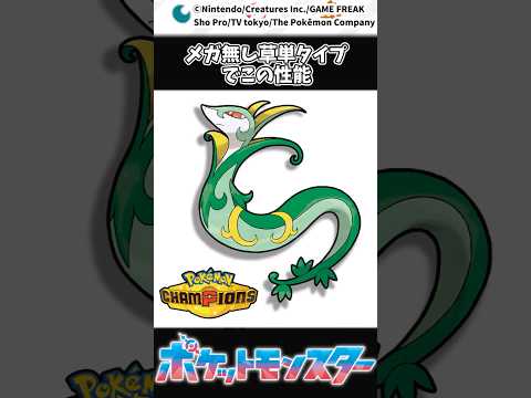 【ポケチャン】メガ無し草単タイプでこの性能 #ポケモン #チャンピオンズ #反応集