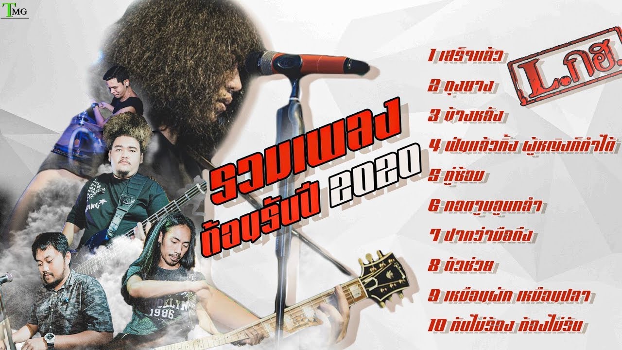 รวมเพลง L.กฮ. ต้อนรับปี 2020 | TMG RECORD - YouTube