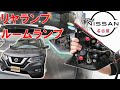 【エクストレイル】【整備解説】 外装 リヤコンビランプ、ナンバー灯、ルームランプ類の脱着方法 T32 日産 X-TRAIL