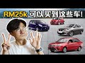 RM 25k Budget Used Car ，选择有哪一些？（汽车咖啡馆）｜automachi.com 马来西亚试车频道