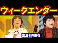 ウィークエンダーのキャストの現在【出演者は今どうしてる?】あの人の現在