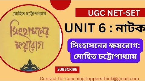 #ugc #NET-SET #bengali // UNIT 6/#নাটক: সিংহাসনের ক্ষয়রোগ ; মোহিত চট্টোপাধ্যায় /#সিংহাসনেরক্ষয়রোগ