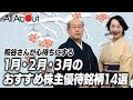 【2025年、桐谷さんが心待ちにするおすすめ株主優待】1・2・3月が権利確定月の14銘柄を厳選して紹介!