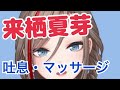 【来栖夏芽】吐息、マッサージシーンまとめ【ASMR/切り抜き】