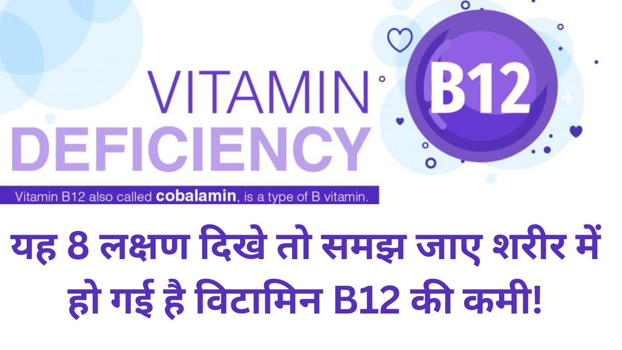 ये 8 लक्षण दिखें तो समझ जाएं शरीर में हो गई है विटामिनबी12 की कमी