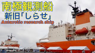 南極観測船 しらせ