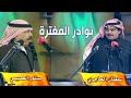 نوادر المغترة 1429 سلطان الهاجري و مستور العصيمي ياالعصيمي وصلني منك بعض العلوم