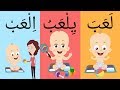 ‫تعلم الحروف الهجائية مع الأفعال بالحركات  والمدود | Learn Arabic Alphabet