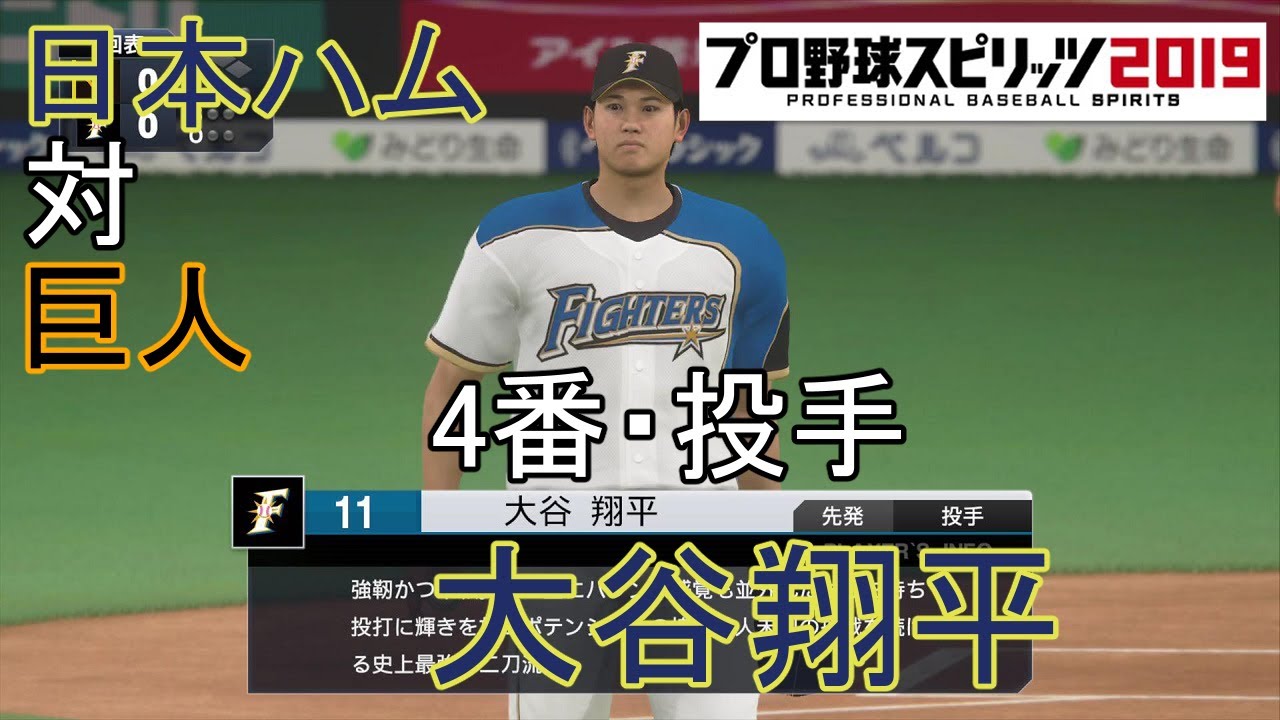 プロスピ19 日本ハム 大谷翔平4番先発 対巨人 Youtube