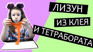Лизун из клея, тетрабората натрия и краски в домашних условиях. Лизун из клея, тетрабората натрия и краски в домашних условиях.