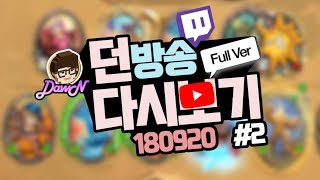 [180920 #2] 하루 종일 게임했는데 랭크가 유지되는 신기한 실력의 선수 던 (이기고지고이기고지고)  [ 트위치 풀버DawN 하스스톤 ]