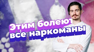 БОЛЕЗНИ НАРКОМАНОВ // Чем болеют наркоманы?