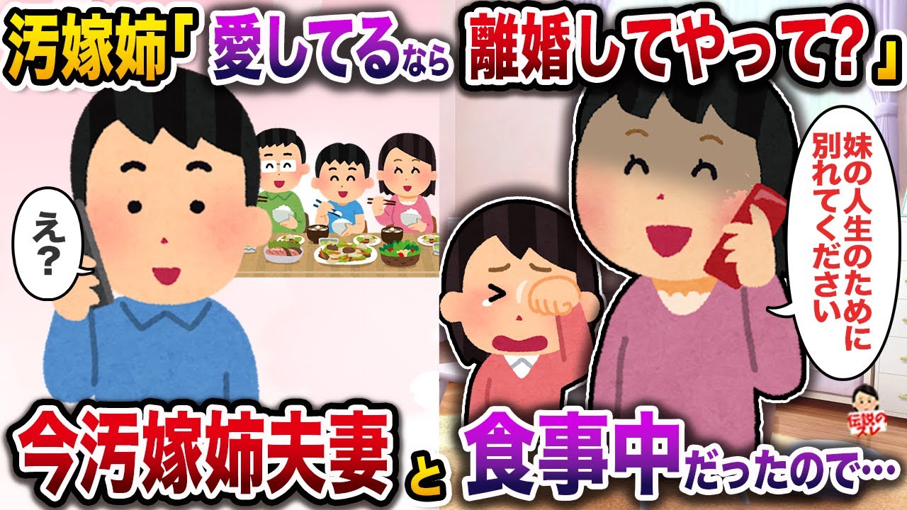 汚嫁姉「愛してるなら離婚してやって？」→今汚嫁夫妻と食事中だったので…【伝説のスレ】【修羅場】