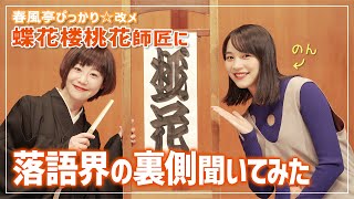 【寿 真打昇進】ずっと大好きだった落語家、ぴっかり☆さん改メ蝶花楼桃花 師匠と裏話まで語り尽くしました。【女優と落語家】
