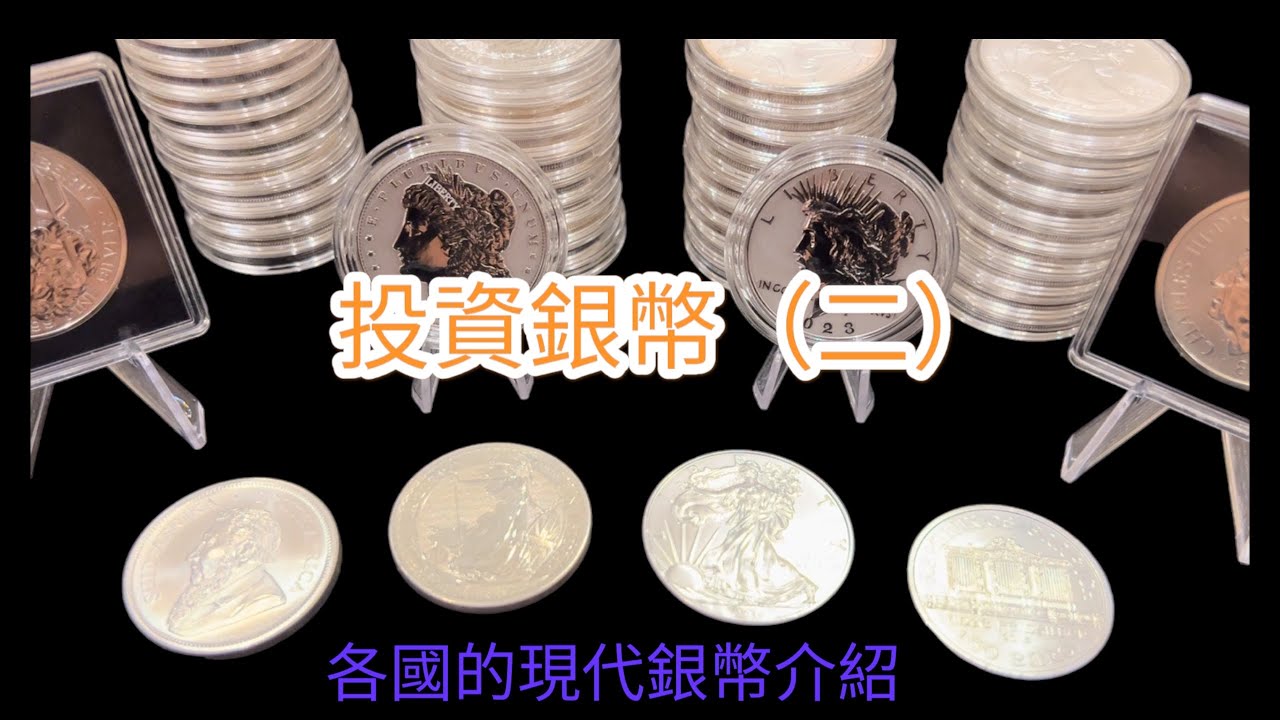 介紹各國國家鑄幣廠所發行的.999純銀1盎司銀幣。 - YouTube