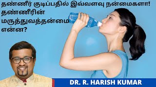 Benefits of Drinking Water | Medical Uses l Dr. Harish Kumar