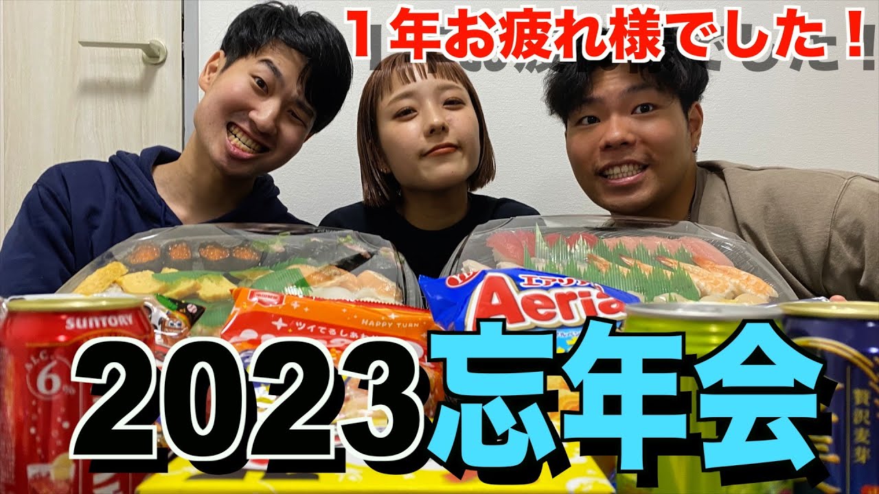 １年お疲れ様でした！カシコch忘年会２０２３！