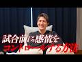 緊張をする時、試合直前、感情はどのようにコントロールするのか
