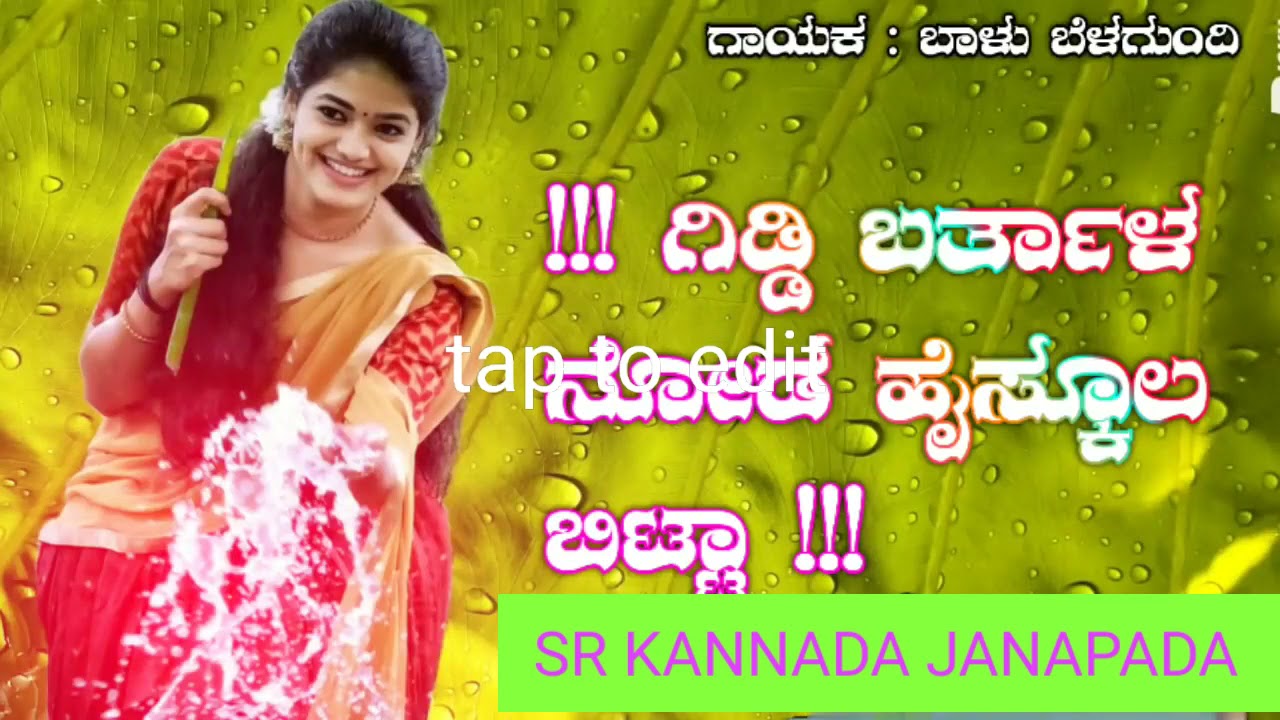 ಗಿಡ್ಡಿ ಬರ್ತಾಳ ನೋಡ ಹೈಸ್ಕೂಲ !! Giddi bartal noda highschool betta kannada janapada !!Baalu belagundi